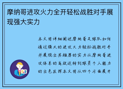 摩纳哥进攻火力全开轻松战胜对手展现强大实力