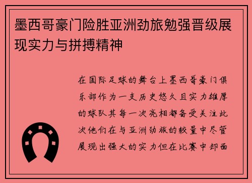 墨西哥豪门险胜亚洲劲旅勉强晋级展现实力与拼搏精神