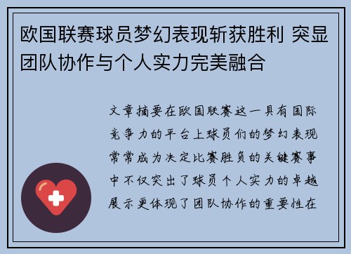 欧国联赛球员梦幻表现斩获胜利 突显团队协作与个人实力完美融合