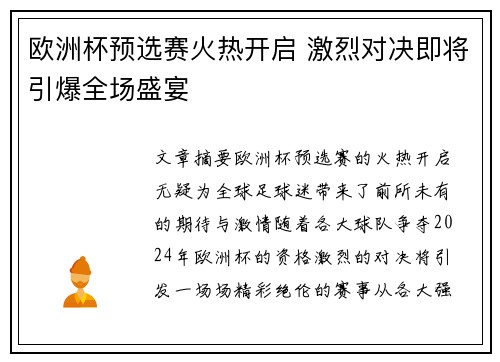 欧洲杯预选赛火热开启 激烈对决即将引爆全场盛宴