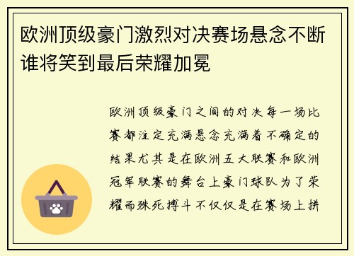 欧洲顶级豪门激烈对决赛场悬念不断谁将笑到最后荣耀加冕