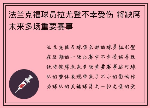 法兰克福球员拉尤登不幸受伤 将缺席未来多场重要赛事