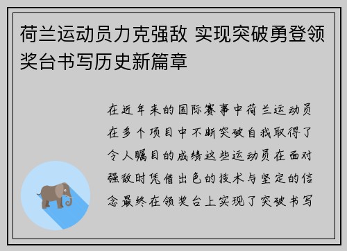 荷兰运动员力克强敌 实现突破勇登领奖台书写历史新篇章