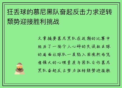 狂丢球的慕尼黑队奋起反击力求逆转颓势迎接胜利挑战