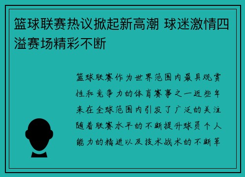 篮球联赛热议掀起新高潮 球迷激情四溢赛场精彩不断