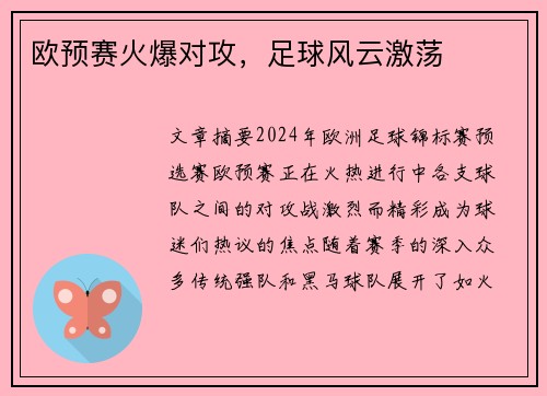 欧预赛火爆对攻，足球风云激荡