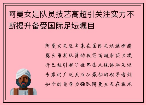 阿曼女足队员技艺高超引关注实力不断提升备受国际足坛瞩目