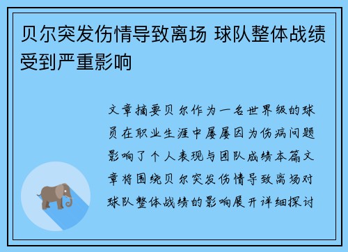 贝尔突发伤情导致离场 球队整体战绩受到严重影响