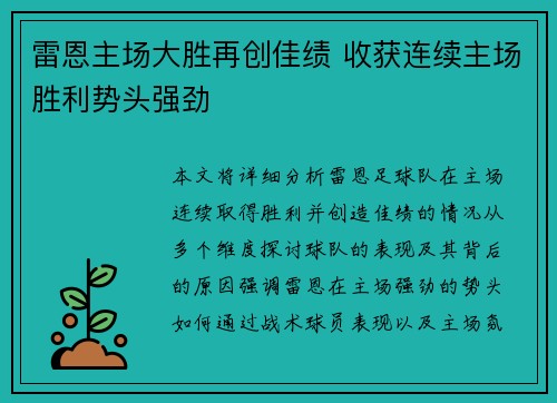 雷恩主场大胜再创佳绩 收获连续主场胜利势头强劲