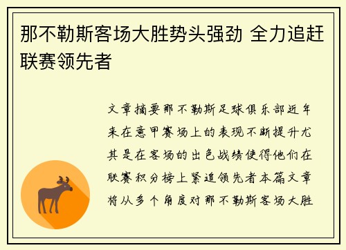 那不勒斯客场大胜势头强劲 全力追赶联赛领先者