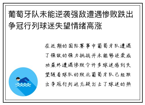 葡萄牙队未能逆袭强敌遭遇惨败跌出争冠行列球迷失望情绪高涨