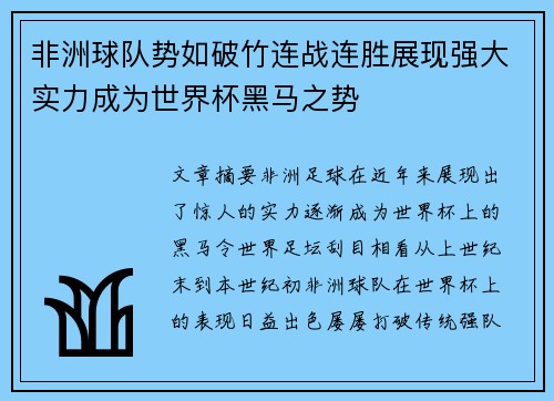 非洲球队势如破竹连战连胜展现强大实力成为世界杯黑马之势