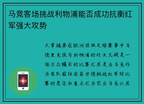 马竞客场挑战利物浦能否成功抗衡红军强大攻势