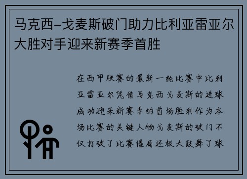 马克西-戈麦斯破门助力比利亚雷亚尔大胜对手迎来新赛季首胜