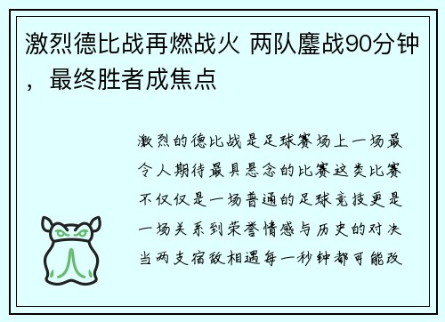 激烈德比战再燃战火 两队鏖战90分钟,最终胜者成焦点 激烈德比战再燃战火 两队鏖战90分钟,最终胜者成焦点