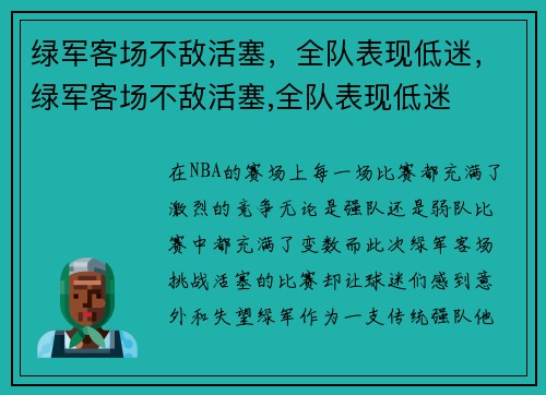 绿军客场不敌活塞，全队表现低迷，绿军客场不敌活塞,全队表现低迷