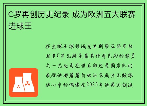 C罗再创历史纪录 成为欧洲五大联赛进球王