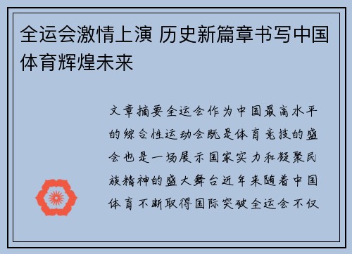 全运会激情上演 历史新篇章书写中国体育辉煌未来