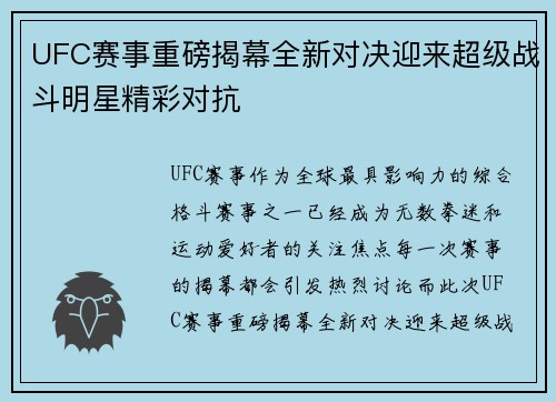 UFC赛事重磅揭幕全新对决迎来超级战斗明星精彩对抗