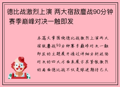 德比战激烈上演 两大宿敌鏖战90分钟 赛季巅峰对决一触即发