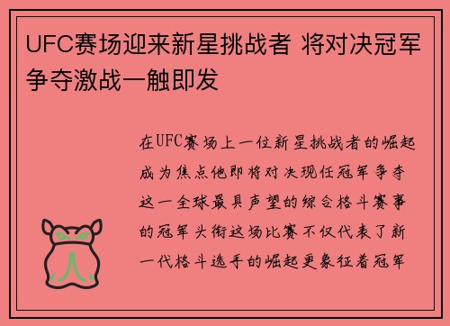 UFC赛场迎来新星挑战者 将对决冠军争夺激战一触即发