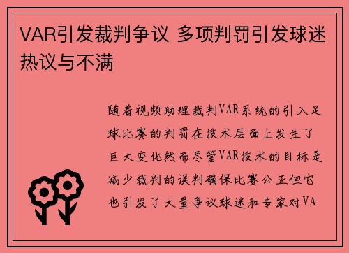VAR引发裁判争议 多项判罚引发球迷热议与不满