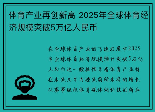 体育产业再创新高 2025年全球体育经济规模突破5万亿人民币
