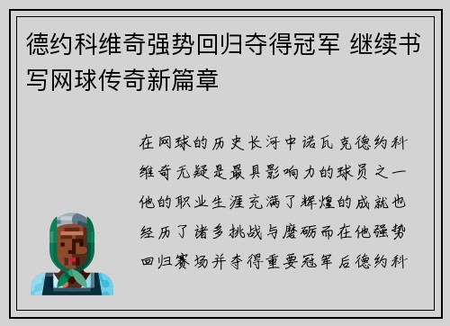 德约科维奇强势回归夺得冠军 继续书写网球传奇新篇章