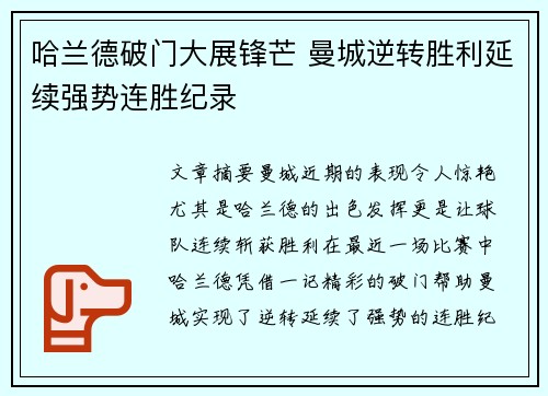 哈兰德破门大展锋芒 曼城逆转胜利延续强势连胜纪录