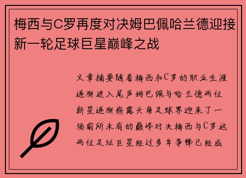 梅西与C罗再度对决姆巴佩哈兰德迎接新一轮足球巨星巅峰之战