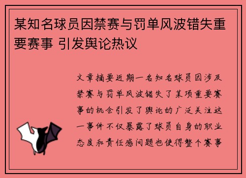 某知名球员因禁赛与罚单风波错失重要赛事 引发舆论热议