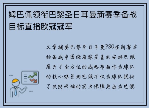 姆巴佩领衔巴黎圣日耳曼新赛季备战目标直指欧冠冠军