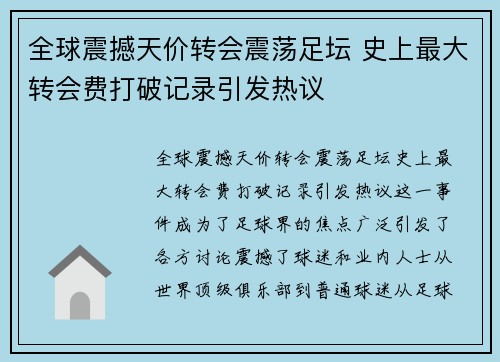全球震撼天价转会震荡足坛 史上最大转会费打破记录引发热议