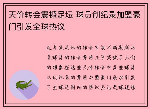 天价转会震撼足坛 球员创纪录加盟豪门引发全球热议