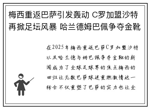 梅西重返巴萨引发轰动 C罗加盟沙特再掀足坛风暴 哈兰德姆巴佩争夺金靴荣耀