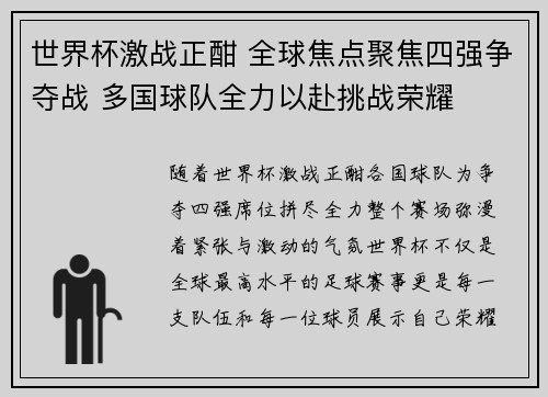 世界杯激战正酣 全球焦点聚焦四强争夺战 多国球队全力以赴挑战荣耀