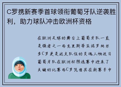 C罗携新赛季首球领衔葡萄牙队逆袭胜利，助力球队冲击欧洲杯资格