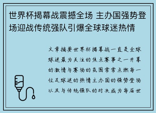 世界杯揭幕战震撼全场 主办国强势登场迎战传统强队引爆全球球迷热情