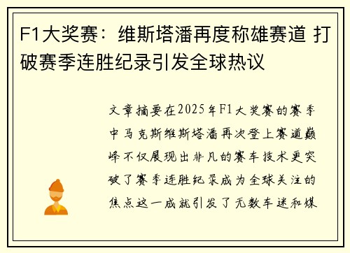 F1大奖赛：维斯塔潘再度称雄赛道 打破赛季连胜纪录引发全球热议