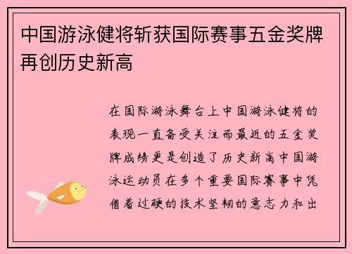 中国游泳健将斩获国际赛事五金奖牌再创历史新高
