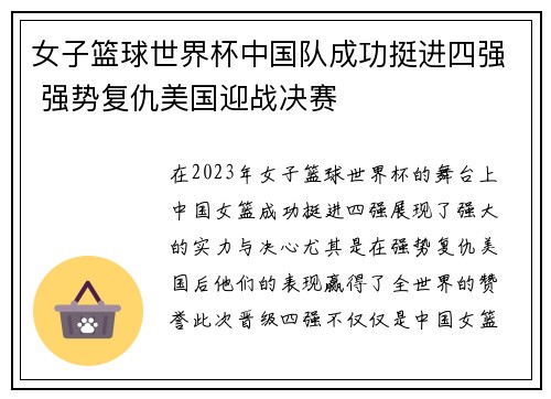 女子篮球世界杯中国队成功挺进四强 强势复仇美国迎战决赛