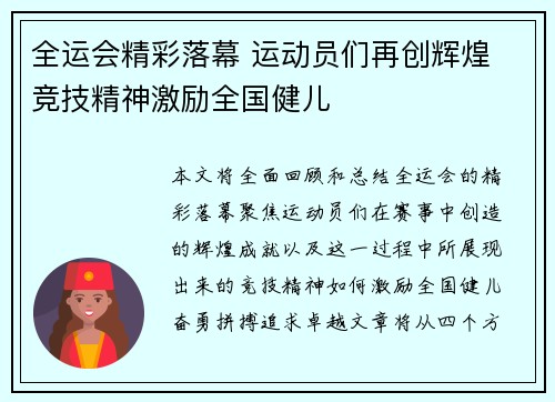 全运会精彩落幕 运动员们再创辉煌 竞技精神激励全国健儿