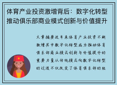 体育产业投资激增背后：数字化转型推动俱乐部商业模式创新与价值提升