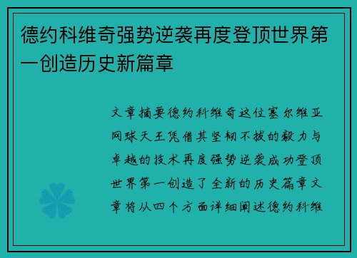 德约科维奇强势逆袭再度登顶世界第一创造历史新篇章