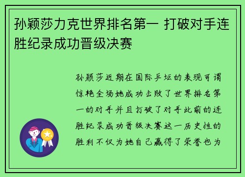 孙颖莎力克世界排名第一 打破对手连胜纪录成功晋级决赛