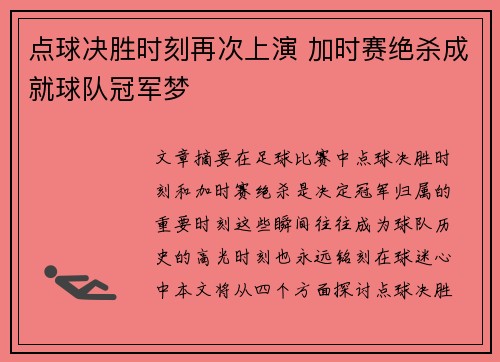 点球决胜时刻再次上演 加时赛绝杀成就球队冠军梦 点球决胜时刻再次上演 加时赛绝杀成就球队冠军梦