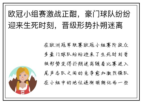 欧冠小组赛激战正酣，豪门球队纷纷迎来生死时刻，晋级形势扑朔迷离