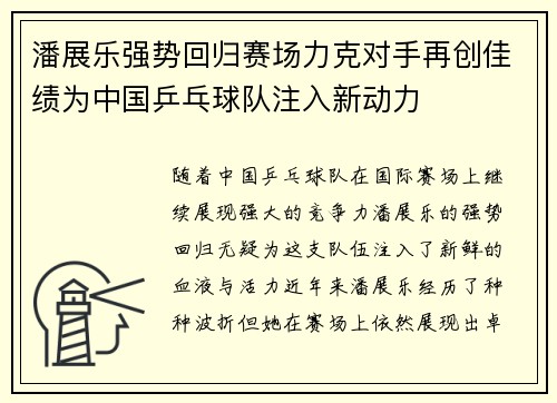 潘展乐强势回归赛场力克对手再创佳绩为中国乒乓球队注入新动力