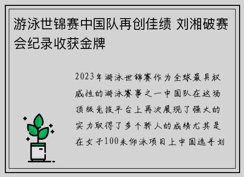 游泳世锦赛中国队再创佳绩 刘湘破赛会纪录收获金牌