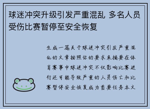 球迷冲突升级引发严重混乱 多名人员受伤比赛暂停至安全恢复